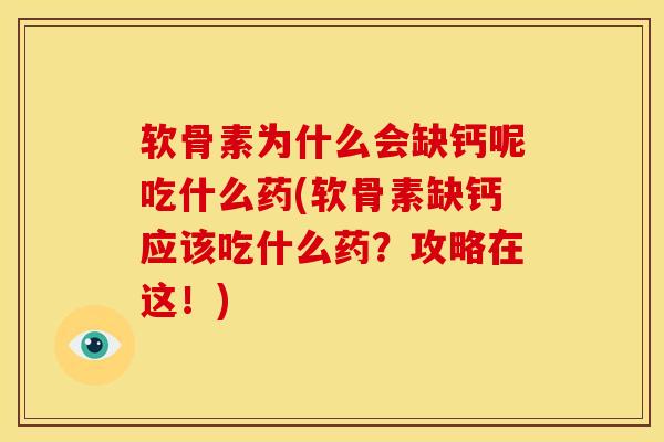 软骨素为什么会缺钙呢吃什么药(软骨素缺钙应该吃什么药？攻略在这！)