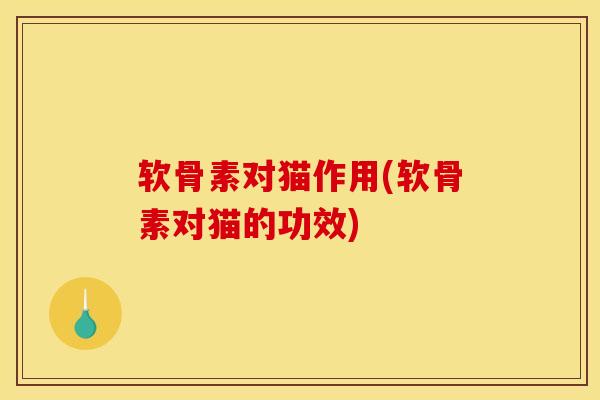 软骨素对猫作用(软骨素对猫的功效)