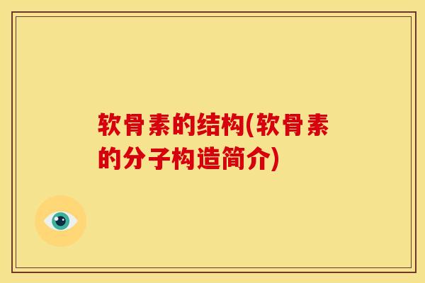 软骨素的结构(软骨素的分子构造简介)