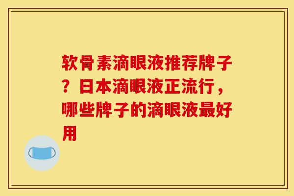 软骨素滴眼液推荐牌子？日本滴眼液正流行，哪些牌子的滴眼液最好用