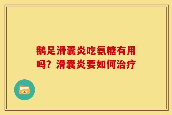 鹅足滑囊炎吃氨糖有用吗？滑囊炎要如何治疗