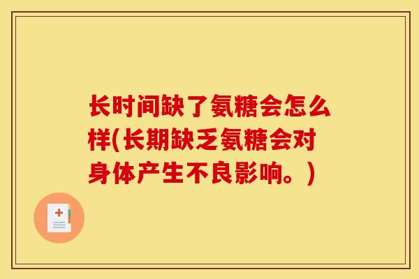 长时间缺了氨糖会怎么样(长期缺乏氨糖会对身体产生不良影响。)