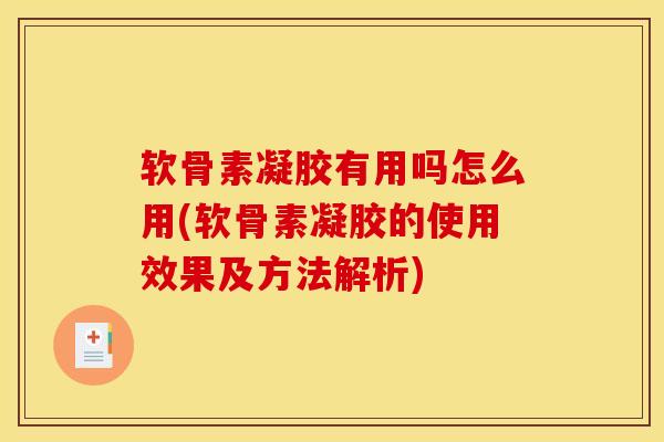 软骨素凝胶有用吗怎么用(软骨素凝胶的使用效果及方法解析)