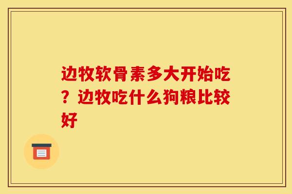 边牧软骨素多大开始吃？边牧吃什么狗粮比较好