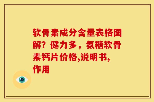 软骨素成分含量表格图解？健力多，氨糖软骨素钙片价格,说明书,作用
