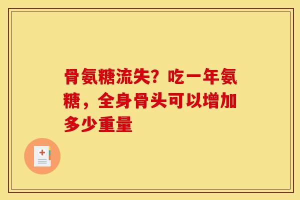 骨氨糖流失？吃一年氨糖，全身骨头可以增加多少重量