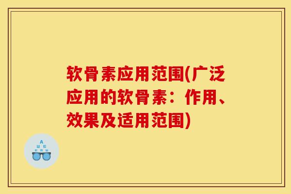 软骨素应用范围(广泛应用的软骨素：作用、效果及适用范围)