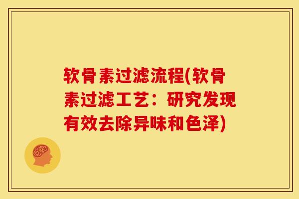 软骨素过滤流程(软骨素过滤工艺：研究发现有效去除异味和色泽)