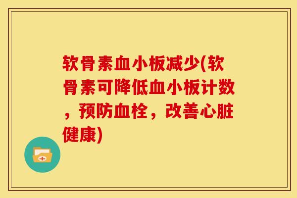 软骨素血小板减少(软骨素可降低血小板计数，预防血栓，改善心脏健康)