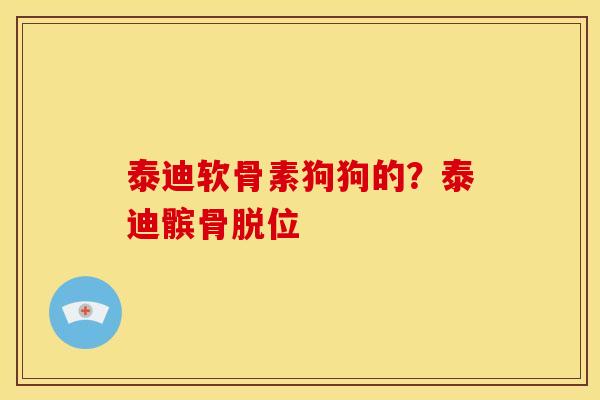 泰迪软骨素狗狗的？泰迪髌骨脱位