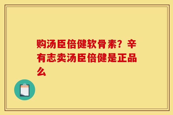 购汤臣倍健软骨素？辛有志卖汤臣倍健是正品么