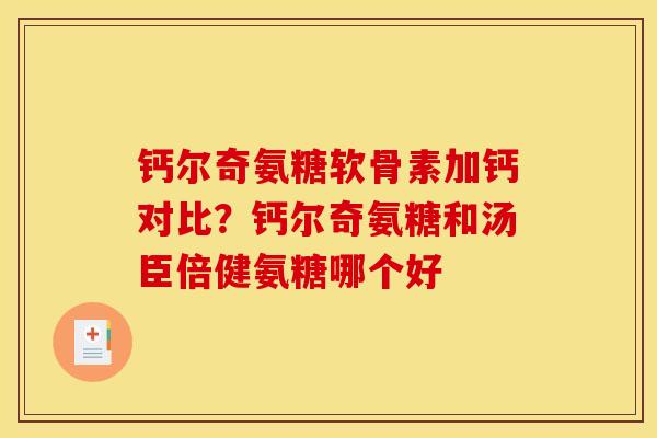 钙尔奇氨糖软骨素加钙对比？钙尔奇氨糖和汤臣倍健氨糖哪个好