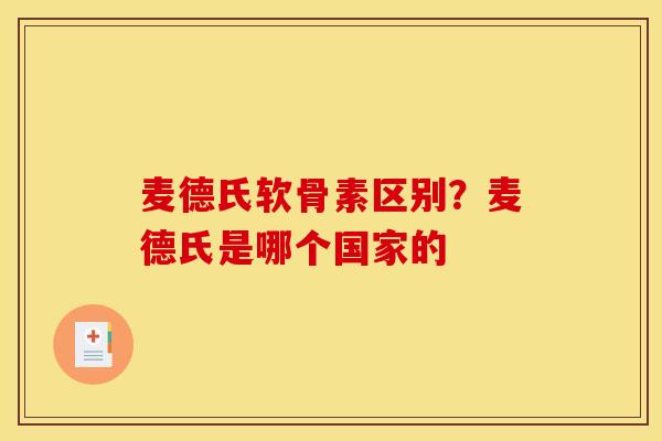 麦德氏软骨素区别？麦德氏是哪个国家的