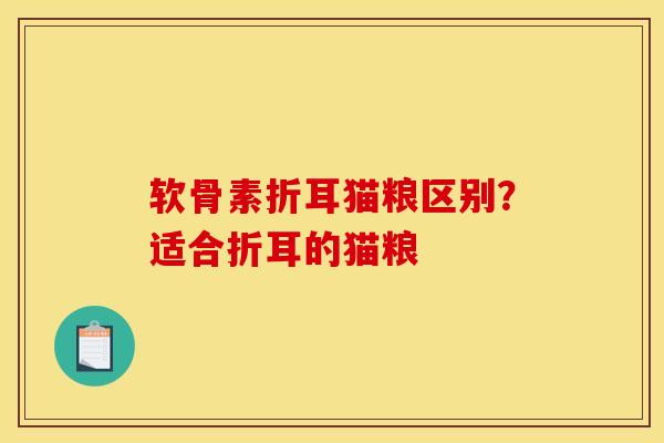 软骨素折耳猫粮区别？适合折耳的猫粮
