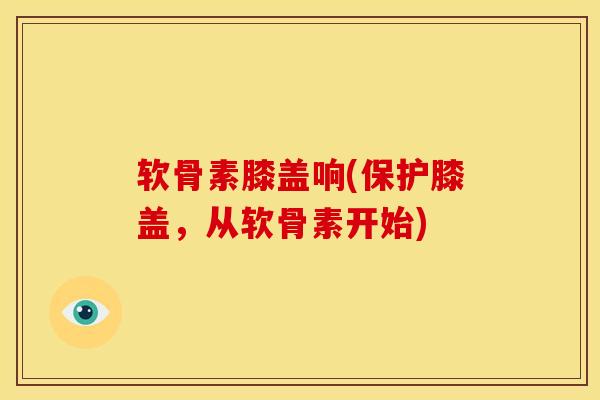 软骨素膝盖响(保护膝盖,从软骨素开始)-第1张图片-关节骑士 软骨素膝盖响(保护膝盖,从软骨素开始)-第1张图片-关节骑士
