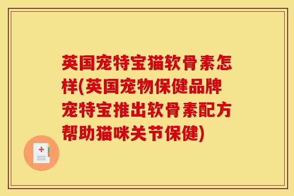 英国宠特宝猫软骨素怎样(英国宠物保健品牌宠特宝推出软骨素配方帮助猫咪关节保健)