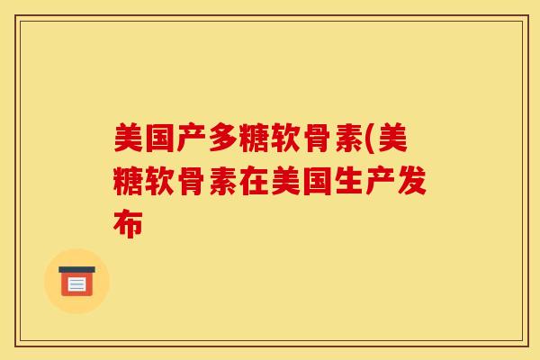 美国产多糖软骨素(美糖软骨素在美国生产发布