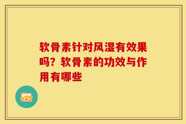 软骨素针对风湿有效果吗？软骨素的功效与作用有哪些