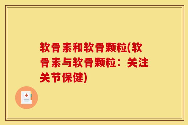 软骨素和软骨颗粒(软骨素与软骨颗粒：关注关节保健)