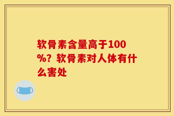 软骨素含量高于100%？软骨素对人体有什么害处