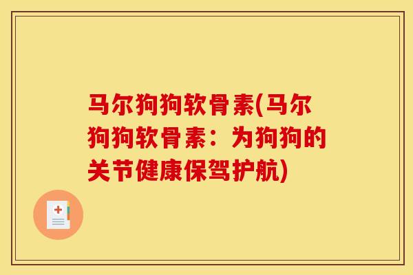 马尔狗狗软骨素(马尔狗狗软骨素：为狗狗的关节健康保驾护航)