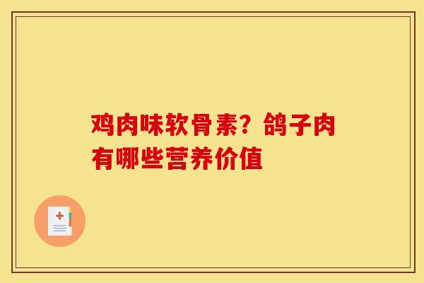 鸡肉味软骨素？鸽子肉有哪些营养价值