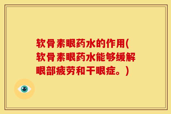 软骨素眼药水的作用(软骨素眼药水能够缓解眼部疲劳和干眼症。)