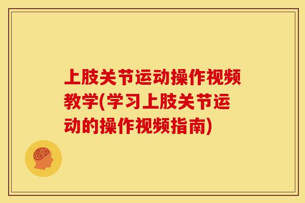上肢关节运动操作视频教学(学习上肢关节运动的操作视频指南)
