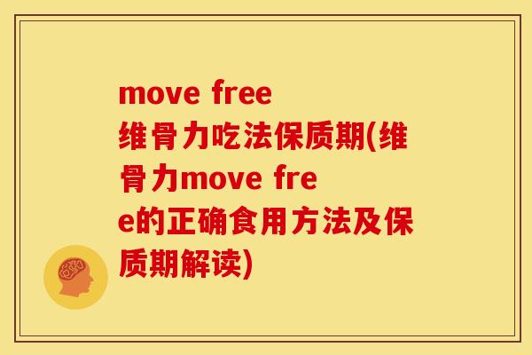 move free 维骨力吃法保质期(维骨力move free的正确食用方法及保质期解读)