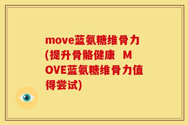 move蓝氨糖维骨力(提升骨骼健康 MOVE蓝氨糖维骨力值得尝试)-第1张图片-关节骑士 move蓝氨糖维骨力(提升骨骼健康 MOVE蓝氨糖维骨力值得尝试)-第1张图片-关节骑士