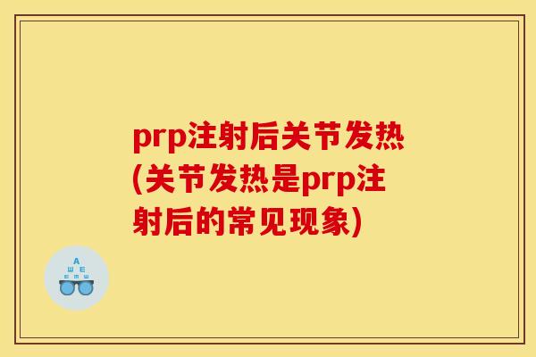 prp注射后关节发热(关节发热是prp注射后的常见现象)-第1张图片-关节骑士 prp注射后关节发热(关节发热是prp注射后的常见现象)-第1张图片-关节骑士