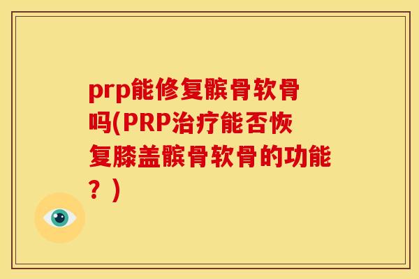 prp能修复髌骨软骨吗(PRP治疗能否恢复膝盖髌骨软骨的功能?)-第1张图片-关节骑士 prp能修复髌骨软骨吗(PRP治疗能否恢复膝盖髌骨软骨的功能?)-第1张图片-关节骑士