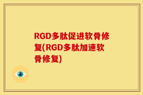 RGD多肽促进软骨修复(RGD多肽加速软骨修复)