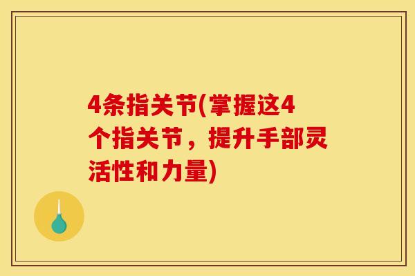 4条指关节(掌握这4个指关节，提升手部灵活性和力量)