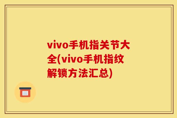 vivo手机指关节大全(vivo手机指纹解锁方法汇总)
