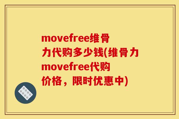 movefree维骨力代购多少钱(维骨力movefree代购价格，限时优惠中)