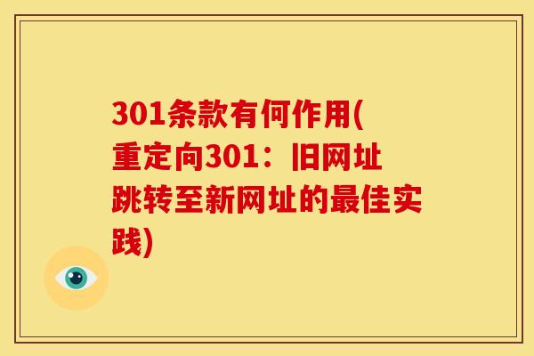 301条款有何作用(重定向301：旧网址跳转至新网址的最佳实践)