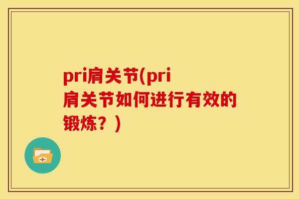 pri肩关节(pri肩关节如何进行有效的锻炼？)