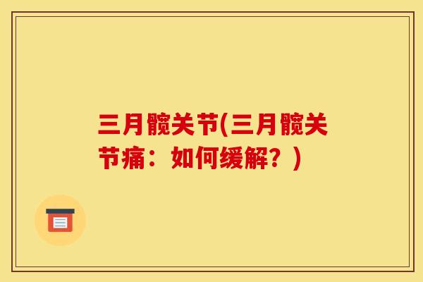 三月髋关节(三月髋关节痛：如何缓解？)