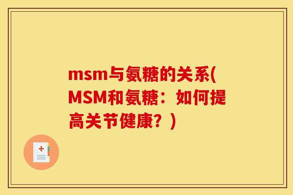 msm与氨糖的关系(MSM和氨糖：如何提高关节健康？)