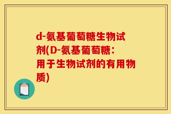 d-氨基葡萄糖生物试剂(D-氨基葡萄糖：用于生物试剂的有用物质)