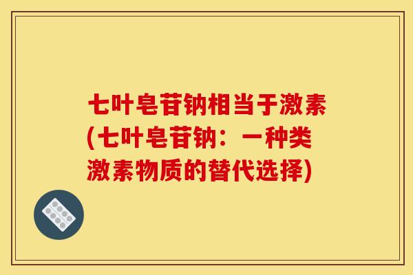 七叶皂苷钠相当于激素(七叶皂苷钠：一种类激素物质的替代选择)