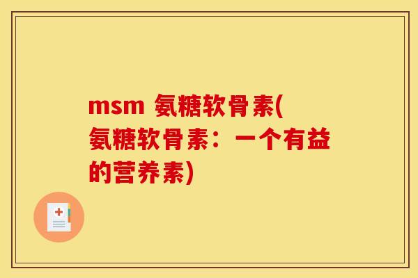 msm 氨糖软骨素(氨糖软骨素：一个有益的营养素)