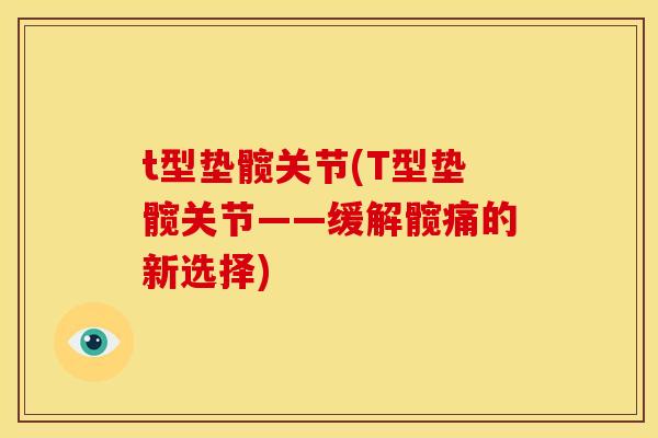 t型垫髋关节(T型垫髋关节——缓解髋痛的新选择)