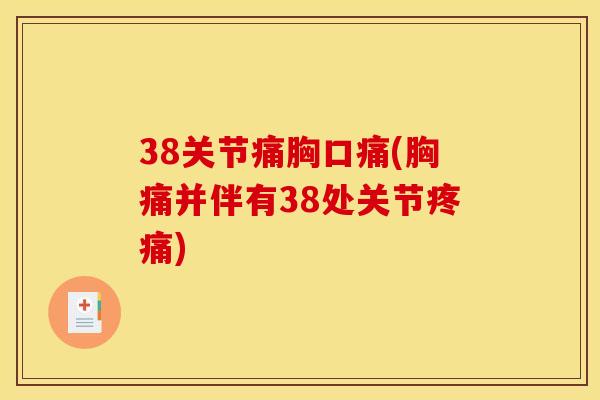 38关节痛胸口痛(胸痛并伴有38处关节疼痛)