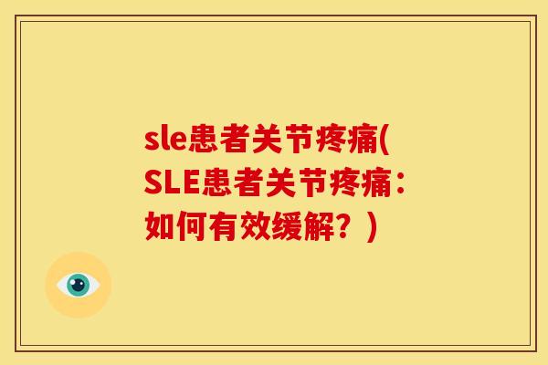 sle患者关节疼痛(SLE患者关节疼痛：如何有效缓解？)