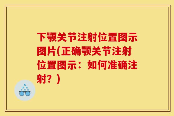 下颚关节注射位置图示图片(正确颚关节注射位置图示：如何准确注射？)