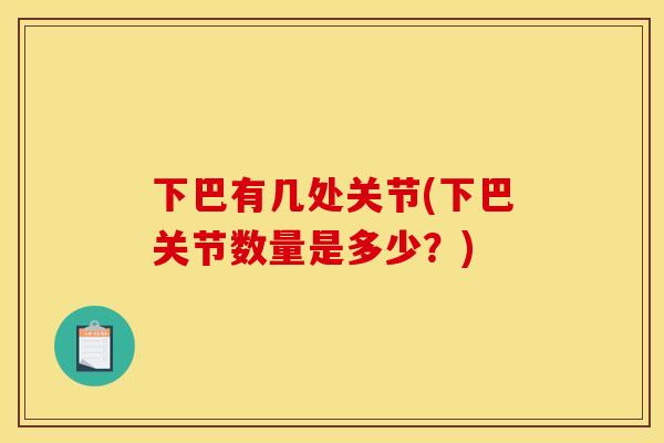 下巴有几处关节(下巴关节数量是多少？)