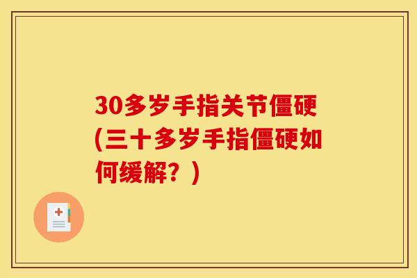 30多岁手指关节僵硬(三十多岁手指僵硬如何缓解？)