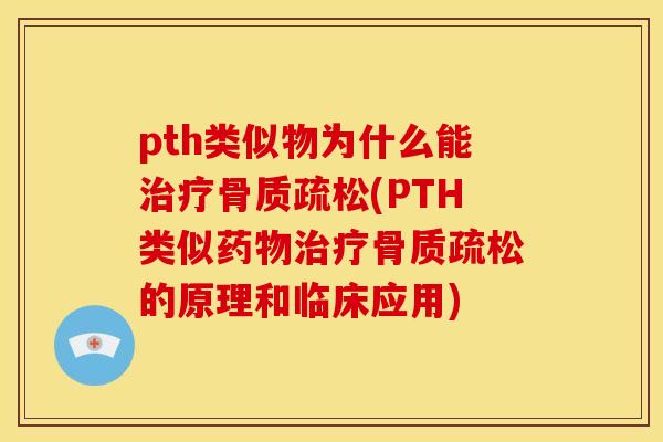 pth类似物为什么能治疗骨质疏松(PTH类似药物治疗骨质疏松的原理和临床应用)